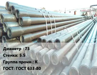 Труба НКТ насоснокомпрессорная 73 s=5.5 К ГОСТ: ГОСТ 633-80